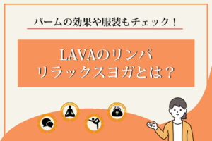 LAVA　リンパリラックスヨガ